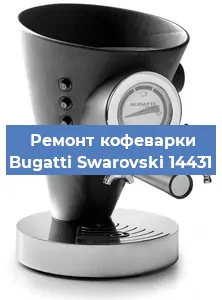 Чистка кофемашины Bugatti Swarovski 14431 от накипи в Перми